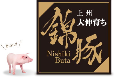上州大伸育ち 錦豚 Nishiki Buta