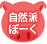 自然派ぽーく