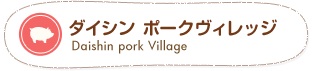 ダイシンポークヴィレッジ