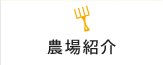 農場紹介