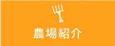 農場紹介