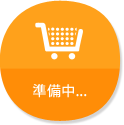 準備中...