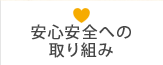 安心安全への取り組み