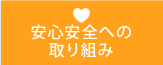 安心安全への取り組み 