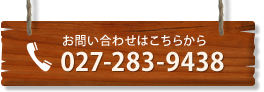 お問い合わせはこちらから 027-283-9438