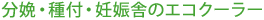 分娩・種付・妊娠舎のエコクーラー
