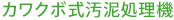 カワクボ式汚泥処理機