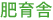 肥育舎