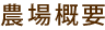 農場概要