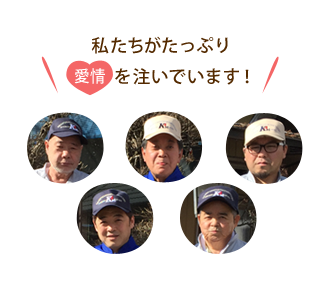 私たちがたっぷり愛情を注いでいます！