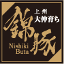 上州 大伸育ち 錦豚