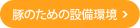 豚のための設備環境