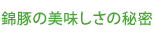錦豚の美味しさの秘密