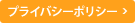 プラバシーポリシー