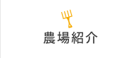 農場紹介
