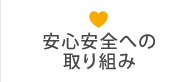 安心安全への取り組み